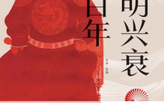 大明兴衰三百年「pdf-epub-mobi-txt-azw3」