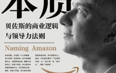 本质：贝佐斯的商业逻辑与领导力法则「pdf-epub-mobi-txt-azw3」
