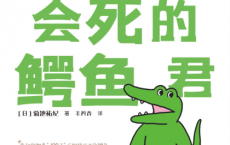 100天后会死的鳄鱼君「pdf-epub-mobi-txt-azw3」