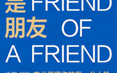朋友的朋友是朋友「pdf-epub-mobi-txt-azw3」