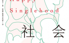 单身社会「pdf-epub-mobi-txt-azw3」