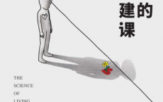 阿德勒的生命重建课「pdf-epub-mobi-txt-azw3」