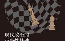 现代政治的正当性基础「pdf-epub-mobi-txt-azw3」