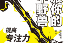 驯服你的脑中野兽「pdf-epub-mobi-txt-azw3」