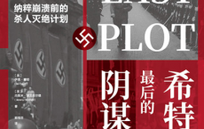 希特勒最后的阴谋「pdf-epub-mobi-txt-azw3」