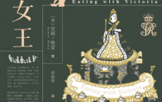贪吃女王：维多利亚的饮食与王室秘辛「pdf-epub-mobi-txt-azw3」