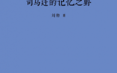 司马迁的记忆之野「pdf-epub-mobi-txt-azw3」