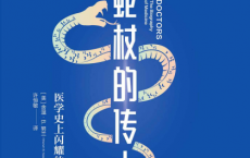 蛇杖的传人：医学史上闪耀的群星「pdf-epub-mobi-txt-azw3」