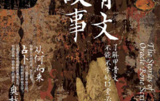 甲骨文有故事「pdf-epub-mobi-txt-azw3」