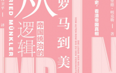 帝国统治的逻辑：从古罗马到美国「pdf-epub-mobi-txt-azw3」