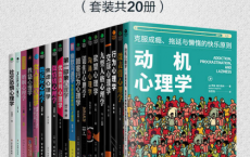 不可不看的心理学经典全集「pdf-epub-mobi-txt-azw3」