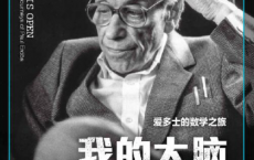 我的大脑敞开了：爱多士的数学之旅「pdf-epub-mobi-txt-azw3」