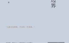 文明的边界「pdf-epub-mobi-txt-azw3」