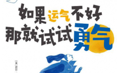 如果运气不好那就试试勇气「pdf-epub-mobi-txt-azw3」
