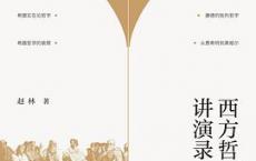 西方哲学史讲演录「pdf-epub-mobi-txt-azw3」