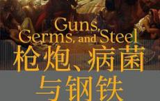枪炮、病菌与钢铁「pdf-epub-mobi-txt-azw3」