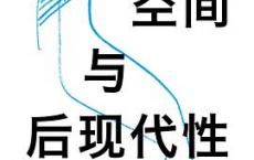 身体、空间与后现代性「pdf-epub-mobi-txt-azw3」