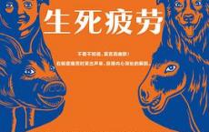 生死疲劳「pdf-epub-mobi-txt-azw3」