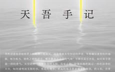 天吾手记「pdf-epub-mobi-txt-azw3」