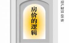 房价的逻辑：徐远的房产财富48讲「pdf-epub-mobi-txt-azw3」