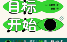 一切从目标开始「pdf-epub-mobi-txt-azw3」