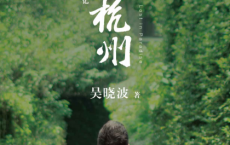 人间杭州：我与一座城市的记忆「pdf-epub-mobi-txt-azw3」