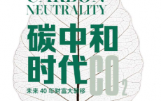 碳中和时代——未来40年财富大转移「pdf-epub-mobi-txt-azw3」