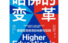 哈佛的变革「pdf-epub-mobi-txt-azw3」