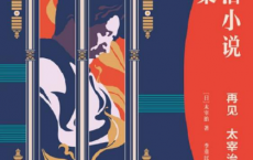 再见：太宰治的孤独世界「pdf-epub-mobi-txt-azw3」