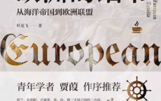 欧洲的细节：从海洋帝国到欧洲联盟「pdf-epub-mobi-txt-azw3」