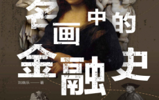 名画中的金融史「pdf-epub-mobi-txt-azw3」