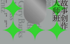 故事创作大师班「pdf-epub-mobi-txt-azw3」