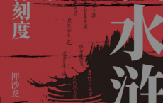 读水浒：人性的十三种刻度「pdf-epub-mobi-txt-azw3」