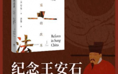 宋代中国的改革：王安石及其新政「pdf-epub-mobi-txt-azw3」