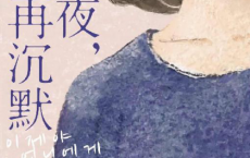 李夕夜，不再沉默「pdf-epub-mobi-txt-azw3」