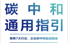 中国碳中和通用指引「pdf-epub-mobi-txt-azw3」