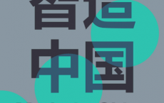 智造中国「pdf-epub-mobi-txt-azw3」
