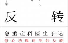 生命的反转：急重症科医生手记「pdf-epub-mobi-txt-azw3」