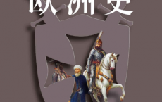 欧洲史. 帝国时代 ： 约330—1493「pdf-epub-mobi-txt-azw3」