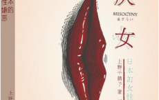 厌女:日本的女性嫌恶「pdf-epub-mobi-txt-azw3」