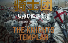 圣殿骑士团：从神坛跌落尘埃「pdf-epub-mobi-txt-azw3」