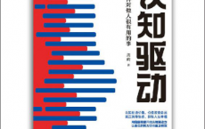 认知驱动：做成一件对他人很有用的事「pdf-epub-mobi-txt-azw3」