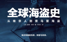 全球海盗史：从维京人到索马里海盗「pdf-epub-mobi-txt-azw3」
