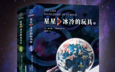 星星是冰冷的玩具（全2册）「pdf-epub-mobi-txt-azw3」