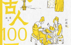 挑战古人100天「pdf-epub-mobi-txt-azw3」