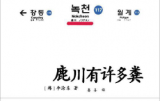 鹿川有许多粪「pdf-epub-mobi-txt-azw3」
