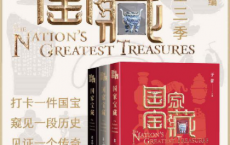 国家宝藏·全3季「pdf-epub-mobi-txt-azw3」