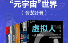 洞见未来的“元宇宙"世界（套装8册）「pdf-epub-mobi-txt-azw3」