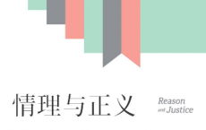 情理与正义：转型期中国社会的伦理学原理「pdf-epub-mobi-txt-azw3」
