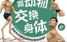 跟动物交换身体2「pdf-epub-mobi-txt-azw3」